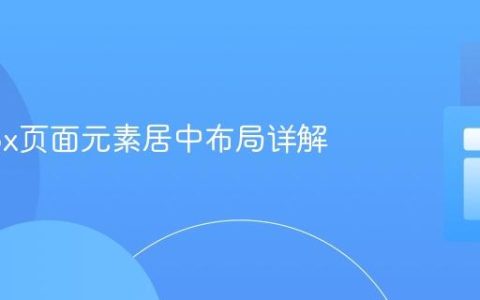 Flexbox页面元素居中布局详解
