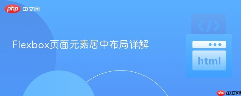 Flexbox页面元素居中布局详解