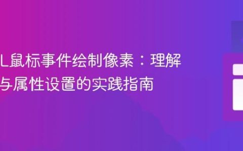 WebGL鼠标事件绘制像素：理解缓冲区与属性设置的实践指南