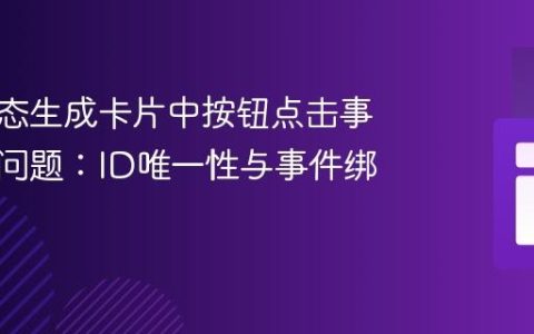 解决动态生成卡片中按钮点击事件失效问题：ID唯一性与事件绑定策略