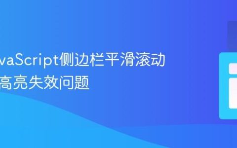 解决JavaScript侧边栏平滑滚动与导航高亮失效问题