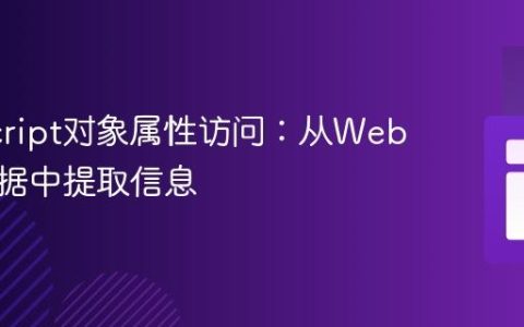 JavaScript对象属性访问：从Web页面数据中提取信息