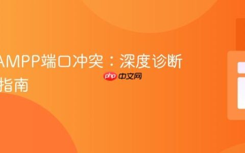 解决XAMPP端口冲突：深度诊断与处理指南