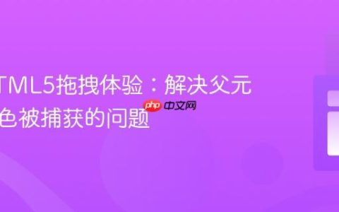 优化HTML5拖拽体验：解决父元素背景色被捕获的问题