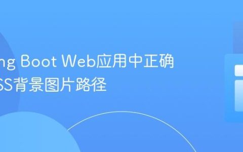在Spring Boot Web应用中正确配置CSS背景图片路径