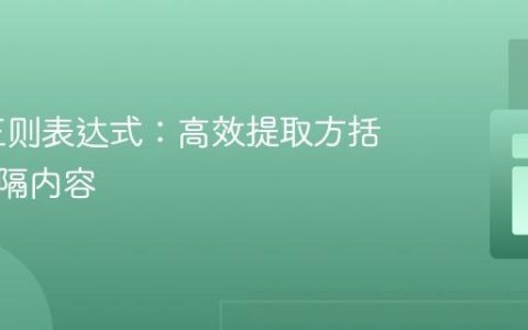 PHP 正则表达式：高效提取方括号内分隔内容