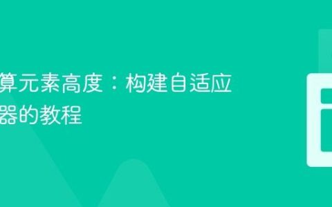 动态计算元素高度：构建自适应滚动容器的教程