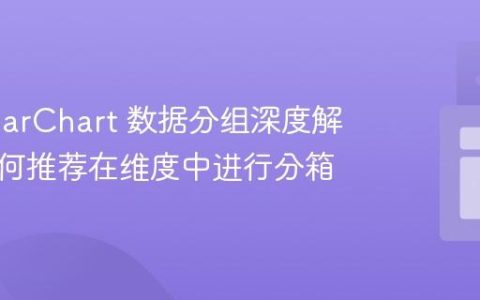 dc.js barChart 数据分组深度解析：为何推荐在维度中进行分箱