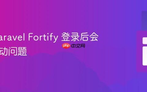 解决 Laravel Fortify 登录后会话未启动问题