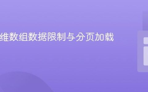 PHP多维数组数据限制与分页加载实践