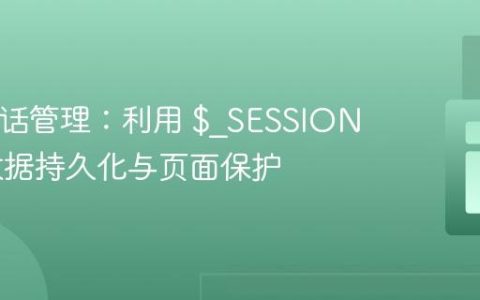 PHP会话管理：利用 $_SESSION 实现数据持久化与页面保护