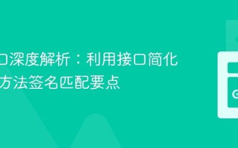 Go 接口深度解析：利用接口简化依赖与方法签名匹配要点