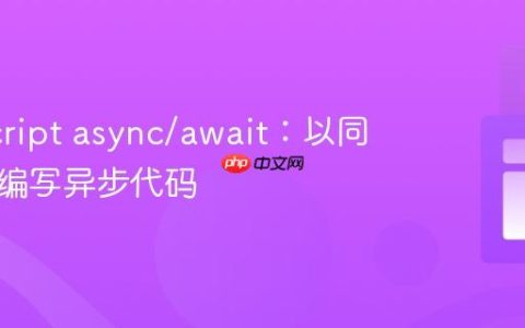 JavaScript async/await：以同步方式编写异步代码