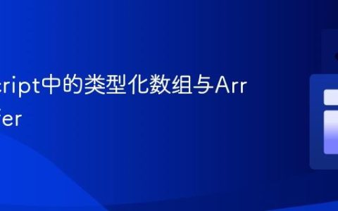 JavaScript中的类型化数组与ArrayBuffer