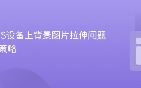 解决iOS设备上背景图片拉伸问题的CSS策略