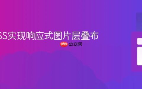 使用CSS实现响应式图片层叠布局