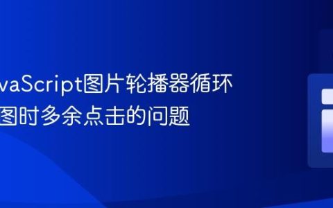 解决JavaScript图片轮播器循环显示首图时多余点击的问题