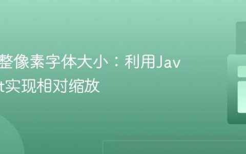 动态调整像素字体大小：利用JavaScript实现相对缩放