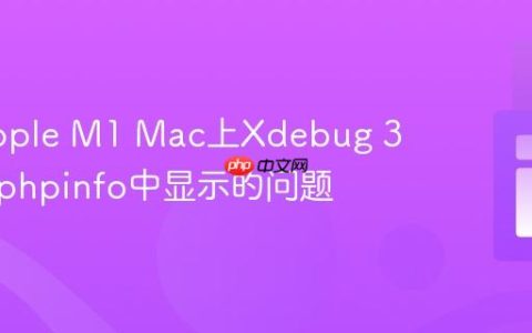 解决Apple M1 Mac上Xdebug 3无法在phpinfo中显示的问题