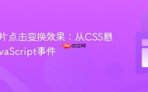 实现图片点击变换效果：从CSS悬停到JavaScript事件