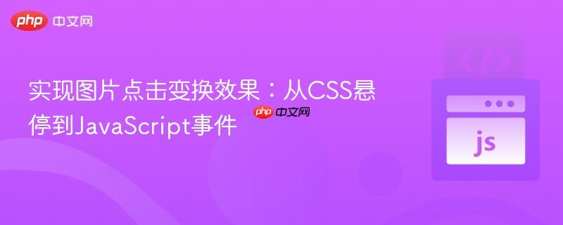 实现图片点击变换效果：从CSS悬停到JavaScript事件