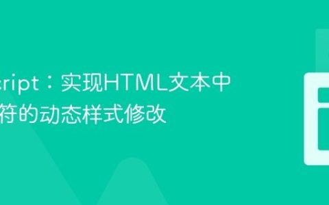 JavaScript：实现HTML文本中单个字符的动态样式修改