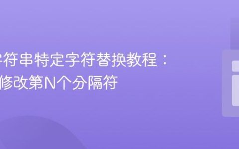 PHP 字符串特定字符替换教程：定位并修改第N个分隔符