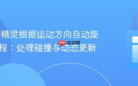 Phaser精灵根据运动方向自动旋转的教程：处理碰撞与动态更新