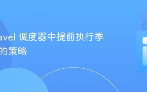 在 Laravel 调度器中提前执行季度任务的策略