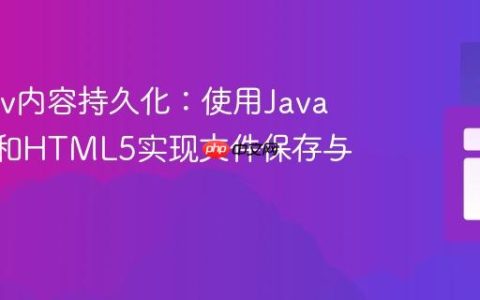 前端Div内容持久化：使用JavaScript和HTML5实现文件保存与加载