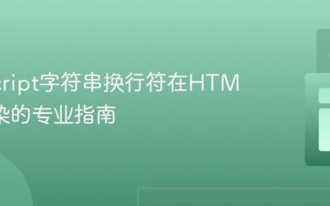 JavaScript字符串换行符在HTML中渲染的专业指南
