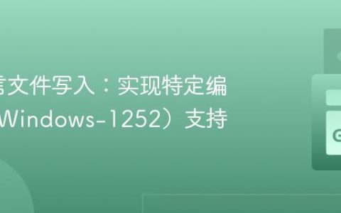 Go语言文件写入：实现特定编码（如Windows-1252）支持