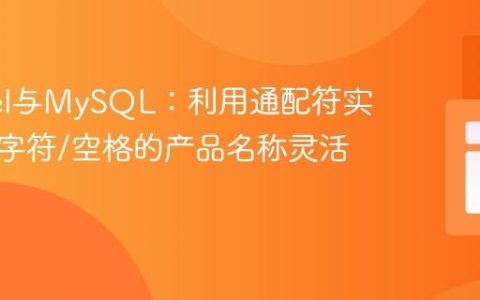 Laravel与MySQL：利用通配符实现含连字符/空格的产品名称灵活搜索