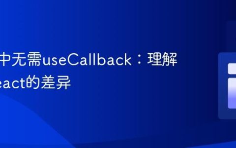 Svelte中无需useCallback：理解其与React的差异