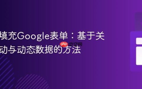 自动化填充Google表单：基于关键字驱动与动态数据的方法