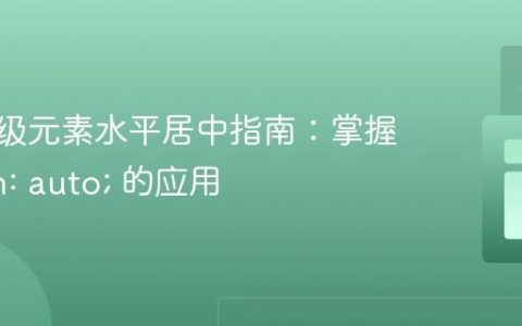 CSS块级元素水平居中指南：掌握 margin: auto; 的应用