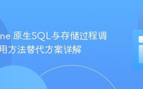 Doctrine 原生SQL与存储过程调用：弃用方法替代方案详解