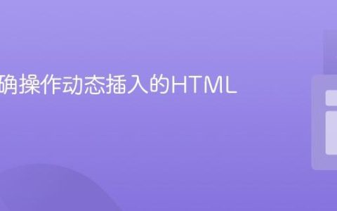 如何正确操作动态插入的HTML内容
