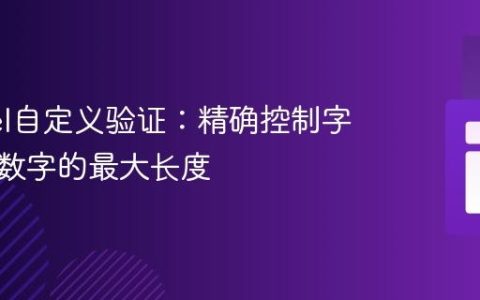 Laravel自定义验证：精确控制字符串中数字的最大长度