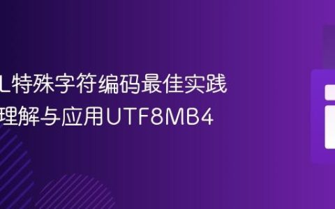 MySQL特殊字符编码最佳实践：深入理解与应用UTF8MB4