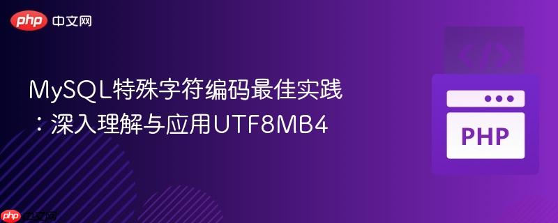 MySQL特殊字符编码最佳实践:深入理解与应用UTF8MB4