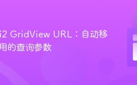 优化Yii2 GridView URL：自动移除未使用的查询参数