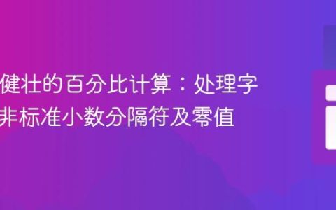 PHP中健壮的百分比计算：处理字符串、非标准小数分隔符及零值