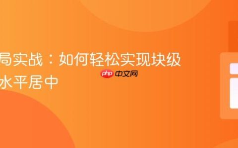 CSS布局实战：如何轻松实现块级元素的水平居中