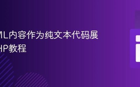 将HTML内容作为纯文本代码展示的PHP教程