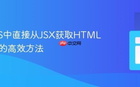 SolidJS中直接从JSX获取HTML字符串的高效方法