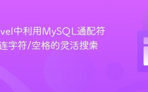在Laravel中利用MySQL通配符实现含连字符/空格的灵活搜索