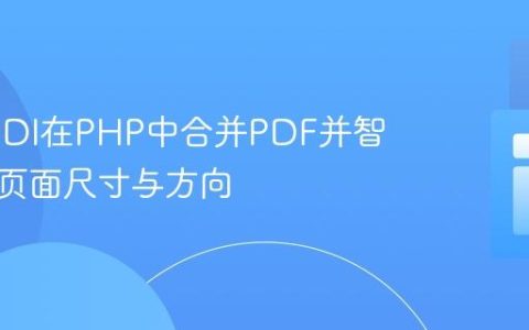 使用FPDI在PHP中合并PDF并智能适配页面尺寸与方向