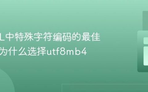 MySQL中特殊字符编码的最佳实践：为什么选择utf8mb4