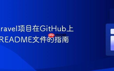 解决Laravel项目在GitHub上仅显示README文件的指南